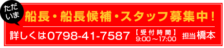 ただいま船長募集中！