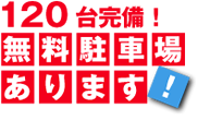 西野渡船では120台を収納できる無料駐車場をご用意しております！