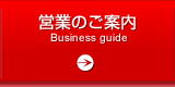 営業のご案内