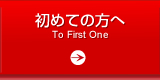 初めての方へ