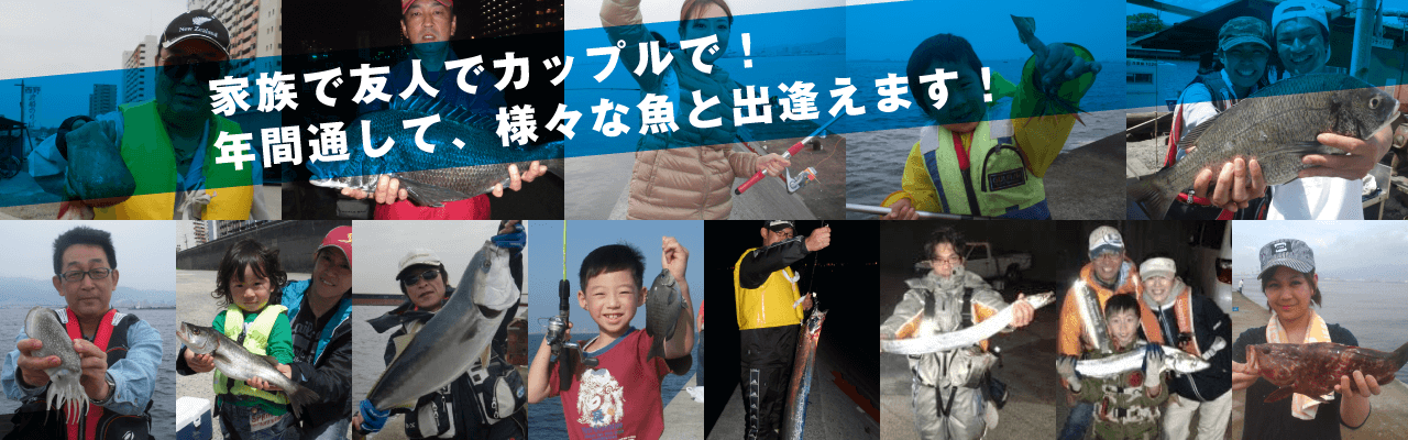 家族で、友人で、釣り仲間で年間を通して色々な魚に出逢えます！