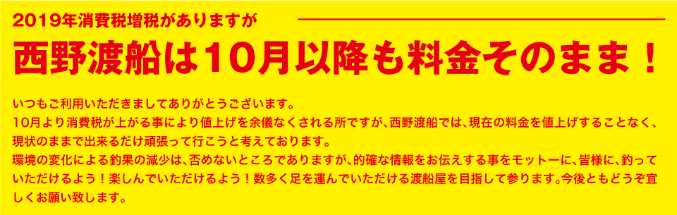 2019年消費税増税がありますが西野渡船は10月以降も料金そのまま!
