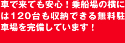 無料駐車場完備！